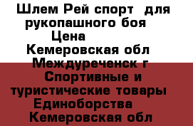 Шлем Рей спорт, для рукопашного боя. › Цена ­ 1 000 - Кемеровская обл., Междуреченск г. Спортивные и туристические товары » Единоборства   . Кемеровская обл.